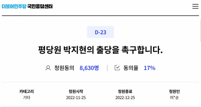 더불어민주당 당원 청원 장소인 '국민응답센터'에 박지현 전 공동비대위원장 '출당' 요구 청원이 올라왔다. 2일 오전 9시 기준 8600여명이 동의했다. 더불어민주당 국민응답센터 갈무리