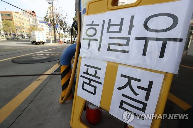화물연대 파업 8일째 '품절 주유소' 전국서 속출 [연합뉴스 자료사진]