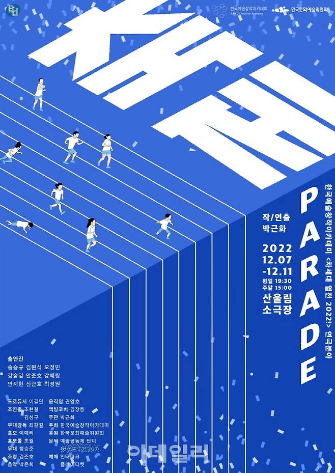 연극 ‘축제_Parade’ 포스터. (사진=예술공동체 단디, 한국예술창작아카데미)