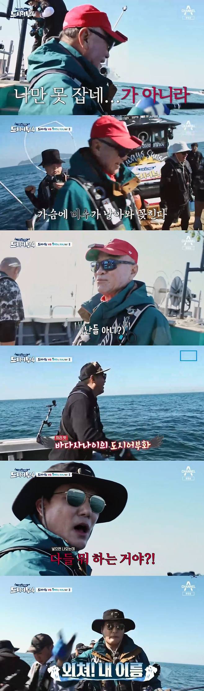 채널A '도시어부4' 방송 화면 캡처