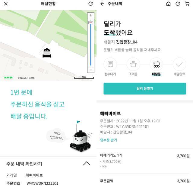 자율주행 로봇 딜리가 배송하는 과정을 보여주는 배달의민족 앱. 딜리의 실시간 배송현황을 확인할 수 있고 도착하면 앱을 통해 딜리의 문을 열 수 있다. 박소영 기자