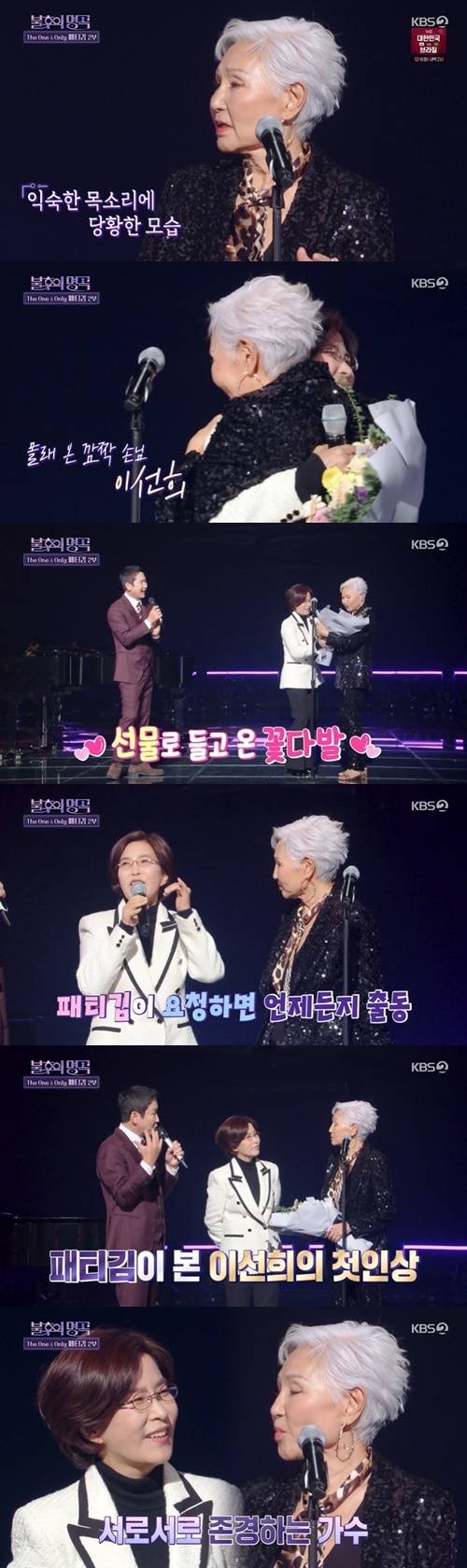 이선희가 패티김을 위해 ‘불후의 명곡’에 출연했다. 사진=‘불후의 명곡’ 캡쳐