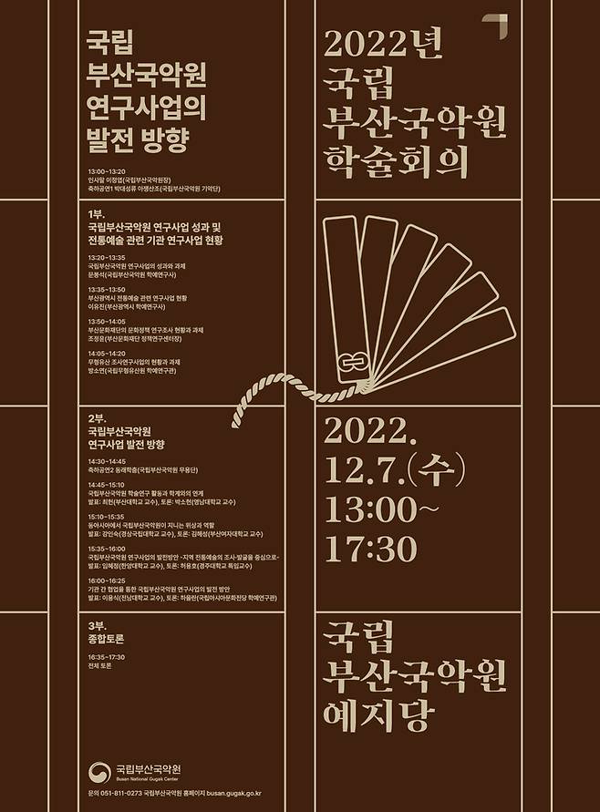 [부산=뉴시스] 국립부산국악원 2022 학술회의 포스터. (사진=부산국악원 제공) *재판매 및 DB 금지
