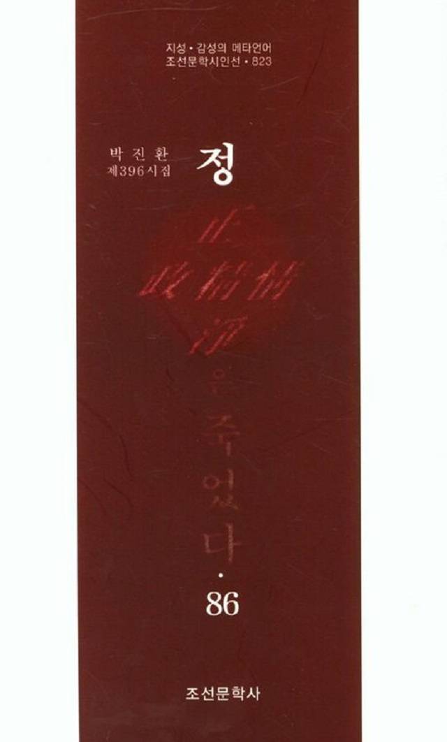 ▲<정은 죽었다> 박진환 ⓒ조선문학사