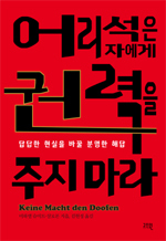 미하엘 슈미트-살로몬 지음/김현정 옮김/고즈윈/1만7000원