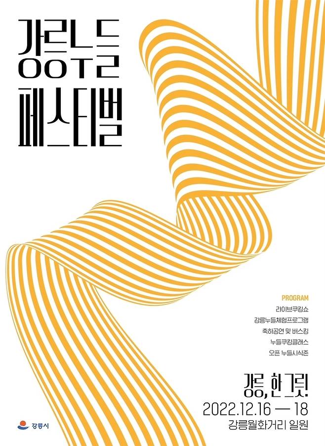 강릉 누들페스티벌 포스터. 강릉시 제공