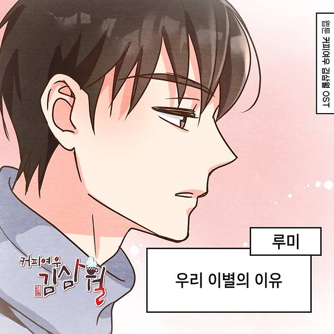 루미가 참여한 웹툰 ‘커피여우 김삼월’ OST ‘우리 이별의 이유’. 요구르트 스튜디오