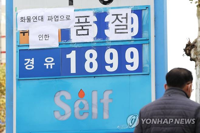 '화물연대 파업…휘발유 품절' (서울=연합뉴스) 강민지 기자 = 전국민주노동조합총연맹 공공운수노조 화물연대본부 총파업이 8일째에 접어든 지난 1일 서울의 한 주유소 유가정보란에 품절 문구가 붙어 있다. 휘발유 공급 차질도 가시화되자 정부는 업무개시명령을 유조차로 확대하는 것도 검토에 들어갔다. 2022.12.1 mjkang@yna.co.kr