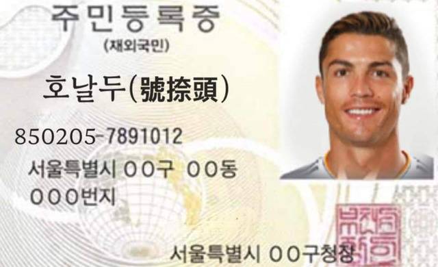 온라인 커뮤니티에서는 한국전에서 활약(?)한 호날두의 사진과 생년월일을 한국의 재외국민 주민등록증에 합성한 패러디물도 인기를 모으고 있다. /온라인 커뮤니티 캡처