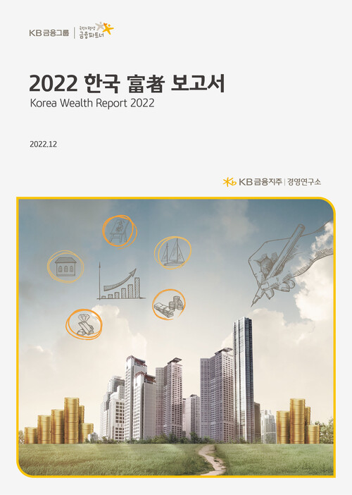 케이비금융지주 경영연구소가 4일 발간한 ‘2022 한국 부자 보고서’ 표지. 케이비(KB)금융그룹 제공