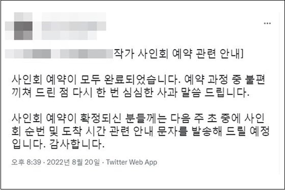 한 웹툰 작가가 트위터에 올린 사인회 예약 관련 안내문. '심심한 사과'가 논란이 됐다. 트위터 캡처