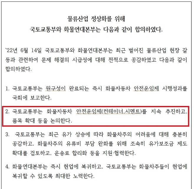 ▲화물연대가 공개한 국토교통부-화물연대의 지난 6월14일 합의안. 사진=공공운수노조 화물연대본부