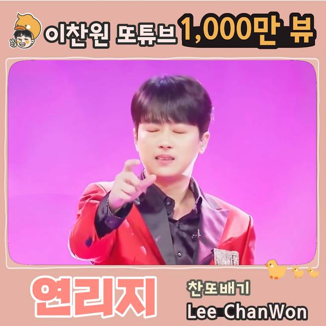 '찬스의 사랑~♥' 이찬원, '연리지' 1000만뷰 달성