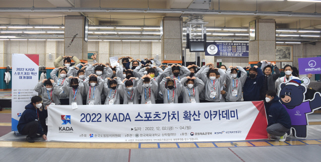 KADA가 지난 2일부터 사흘간 진행한 2022 스포츠가치 확산 아카데미 참가자들이 기념촬영을 하고 있다. 사진제공 | KADA