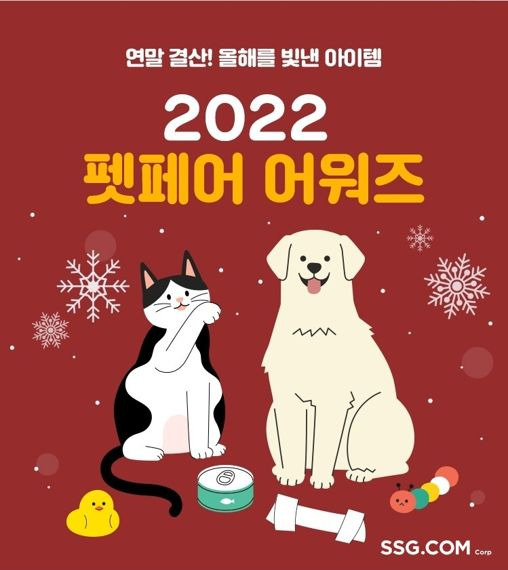 SSG닷컴은 오는 11일까지 '2022 펫페어 어워즈' 기획전을 연다. SSG닷컴 제공.