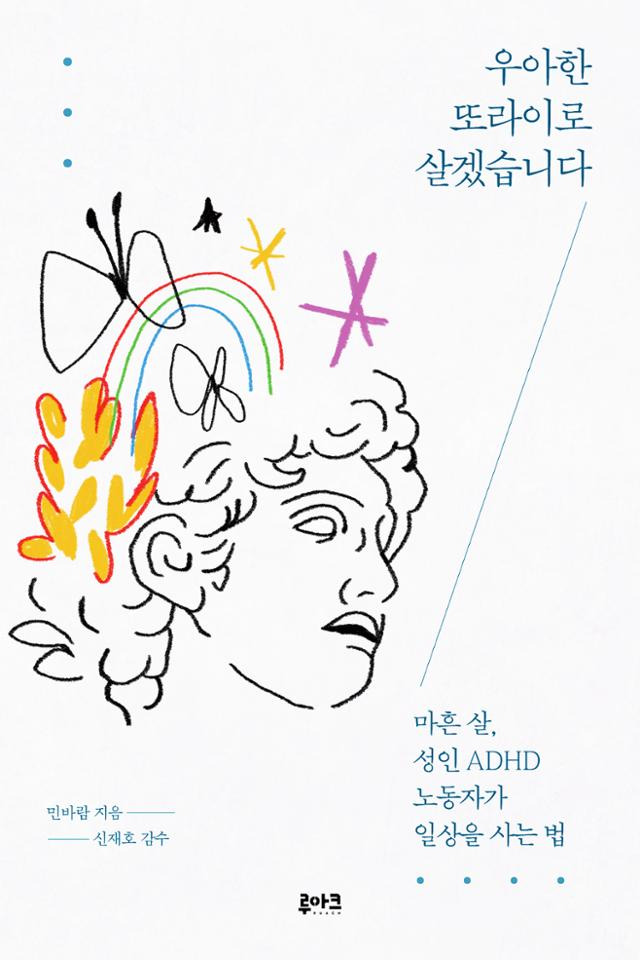 우아한 또라이로 살겠습니다·민바람 지음·루아크 출판사 발행·332쪽·1만 7,500원