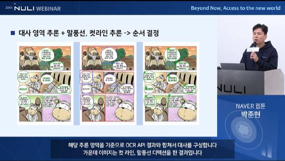 박준현 네이버웹툰 AI 연구원이 5일 열린 '제10회 2022 널리 세미나: 현재를 넘어, 새로운 세상으로의 접근' 웨비나에서 발표하고 있다. [사진=네이버웹툰]