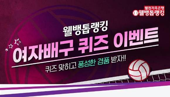 V리그 여자부 경기를 통해 웰뱅톱랭킹을 운영하고 있는 웰컴저축은행이 배구팬들을 위한 선물 이벤트를 진행한다. [사진=웰컴저축은행]