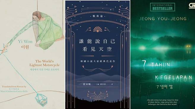 (From left) English translation of Yi Won's "The World's Lightest Motorcycle"; Indonesian translation of "Seven Years of Darkness" by Jeong You-jeong; Chinese translation of “Anthology of Korean Literature (2)” by Lee Tae-jun and seven others (LTI Korea)