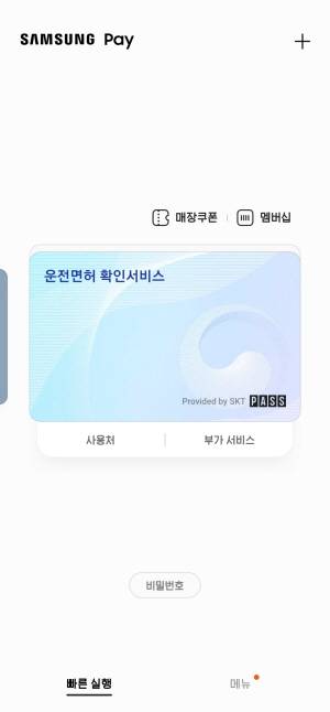 삼성페이 모바일 운전면허 확인서비스.