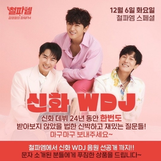 신화 WDJ. 사진l‘김영철의 파워FM’ 공식 SNS