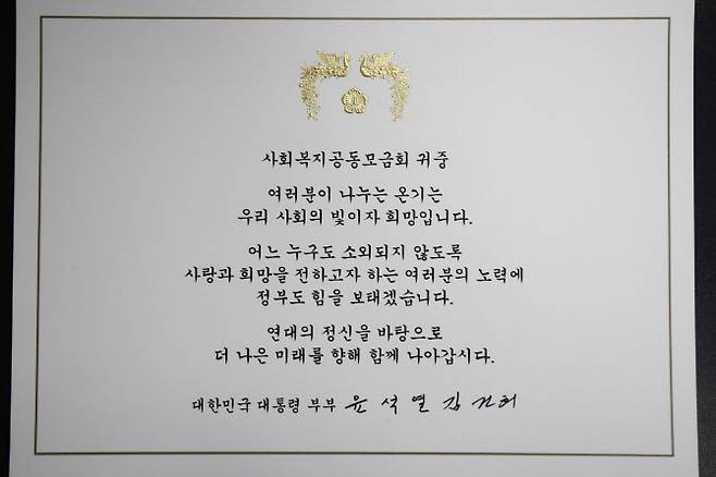 윤 대통령 부부 메시지 카드. 사진=사랑의열매
