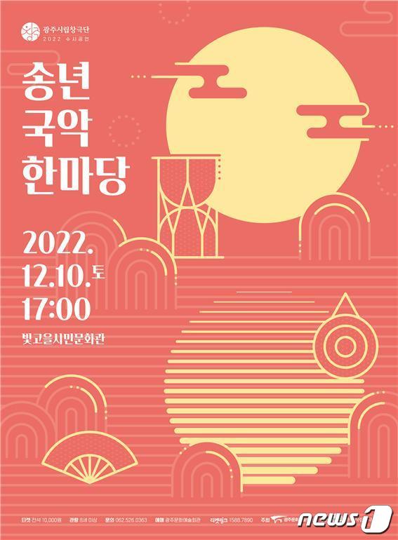 광주시립창극단 '송년 국악한마당' 포스터. (광주문화예술회관 제공) 2022.12.6/뉴스1