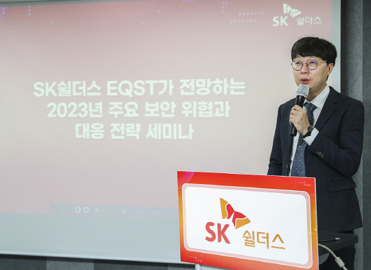 6일 개최된 2023년 주요 보안 위협과 대응 전략 세미나에서 김래환 SK쉴더스 EQST담당 팀장이 발표를 진행하고 있다. SK쉴더스 제공