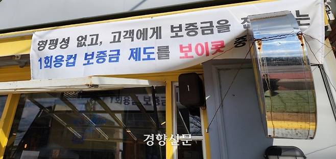 6일 제주시의 한 커피전문점 매장에 일회용컵 보증금제 보이콧 현수막이 내걸려 있다. 박미라 기자