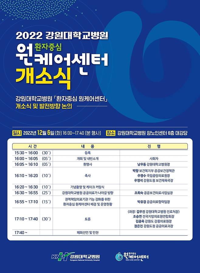 강원대병원, '환자 중심 원케어센터' 개소 [강원대학교병원 제공. 재판매 및 DB 금지]