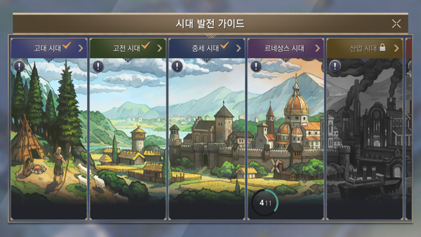 원작과 동일하게 시대가 점차 발전한다