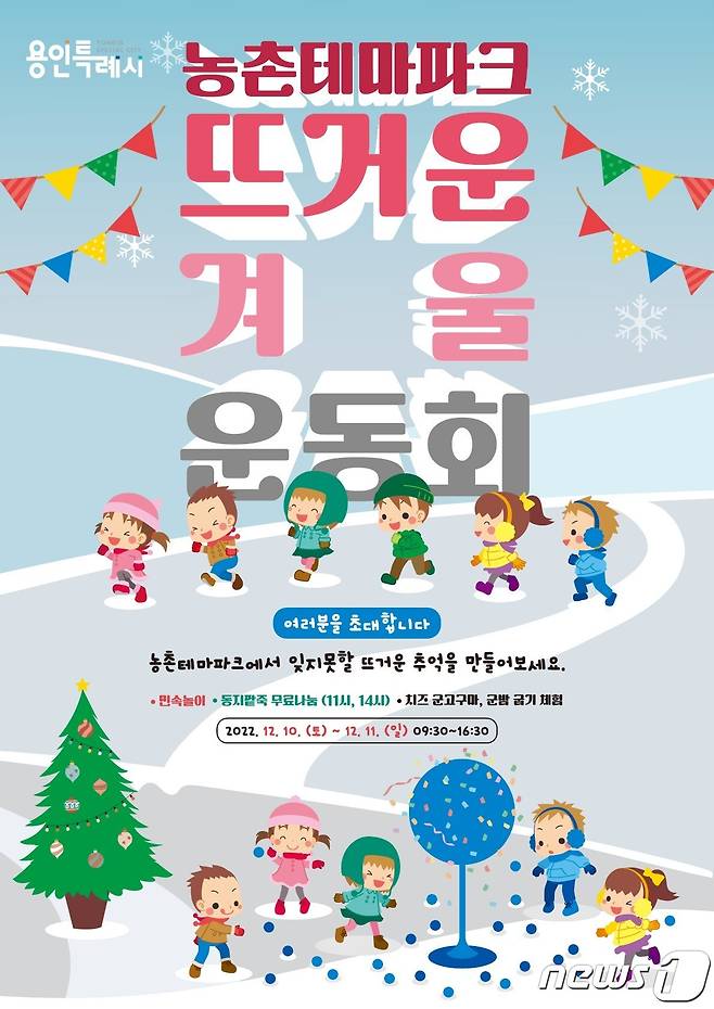 용인농촌테마파크서 10~11일 열리는 '뜨거운 겨울 운동회' 안내 포스터.(용인시 제공)