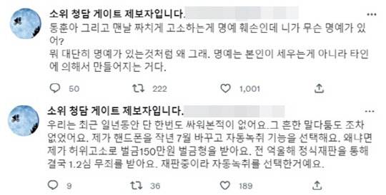 <'청담동 술자리 의혹' 제보자 B씨 트위터>
