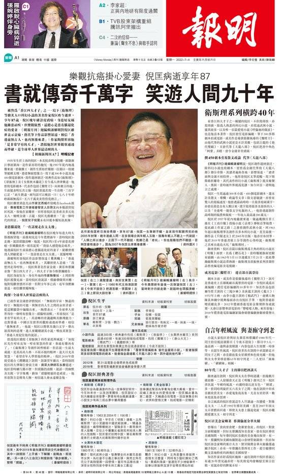 홍콩의 대표적 일간지 명보의 4일자 1면. 소설가 겸 시나리오 작가 니쾅(倪匡·예광)의 일생을 1면 전면과 7면에 싣고 고인을 추모했다. [명보 캡처]