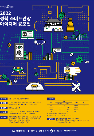 스마트관광 아이디어 공모전 포스터. 경북문화관광공사 제공