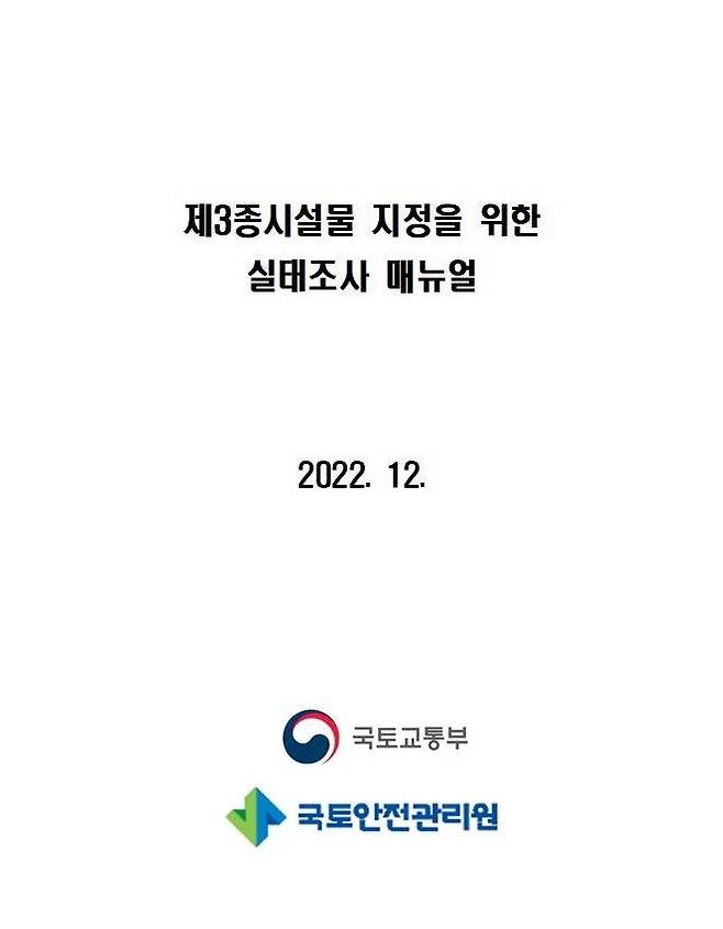 제3종 시설물 실태조사 매뉴얼 [국토안전관리원 제공. 재판매 및 DB 금지]