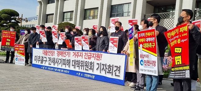 지난 11월29일 전세사기 피해자들이 인천시청에서 대책을 요구하며 기자회견을 하고 있다.