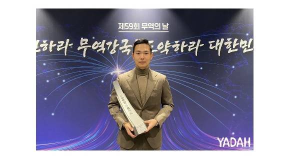 제59회 무역의날 기념식에서 ㈜야다가 '3백만불수출의탑'을 수상했다/사진제공=야다