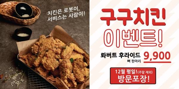롸버트치킨이 연말을 맞아 12월 30일까지 '구구치킨 이벤트'를 전개한다./사진제공=롸버트치킨