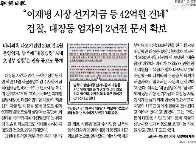 ▲조선일보 11월 30일 자 1면 기사. 검찰이 분양업자의 내용증명을 ‘최근 확보한 것으로 알려졌다’고 보도했다.