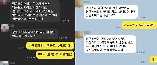 당근페이로 선입금을 유도하는 수법의 피해 사례를 인터넷에서 쉽게 찾아볼 수 있다. [온라인 커뮤니티 캡처]