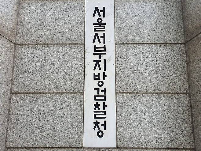 서울 마포구 서울서부지검. /뉴스1