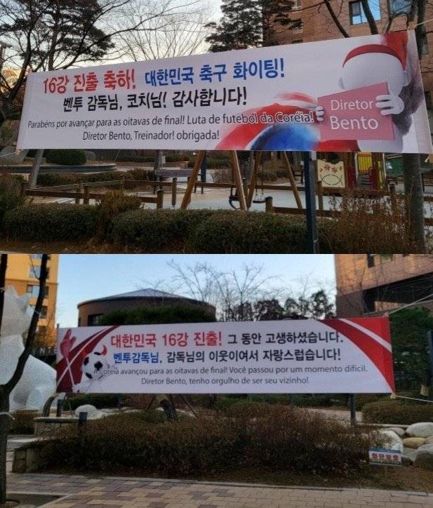 벤투 감독이 거주한 아파트 단지 내 내걸린 현수막. 커뮤니티 게시판