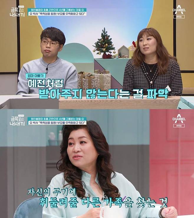 /사진=채널A '금쪽 같은 내새끼' 방송 화면