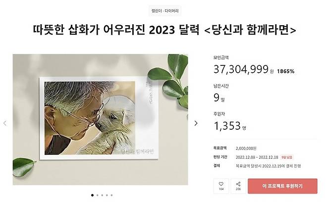 지난 8일 크라우드펀딩 플랫폼 ‘텀블벅’에 문재인 전 대통령과 반려견 사진이 담긴 달력 판매글이 올라와있다. 텀블벅 홈페이지 캡처