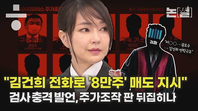 [논썰] “김건희 직접 전화해 8만주 매도” 검사 충격 발언, 주가조작 판 뒤집히나. 한겨레TV