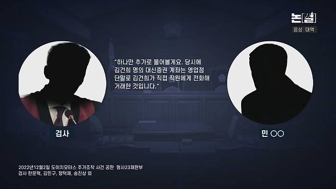 [논썰] “김건희 직접 전화해 8만주 매도” 검사 충격 발언, 주가조작 판 뒤집히나. 한겨레TV