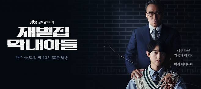 JTBC '재벌가 막내아들' 공식 홈페이지 캡쳐
