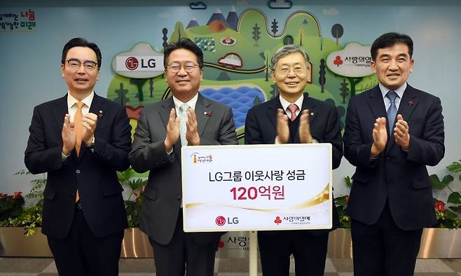 하범종 LG그룹 경영지원부문장(사장·왼쪽 두번째)이 지난 9일 서울 중구 사랑의열매회관에서 조흥식 사회복지공동모금회장(왼쪽 세번째)에게 이웃사랑성금 120억원을 기탁하고 기념촬영을 하고 있다. LG그룹 제공