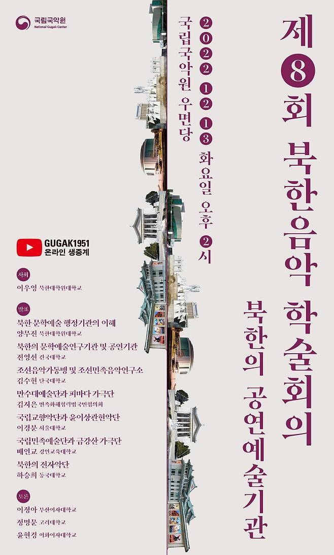 제8회 북한음악 학술회의